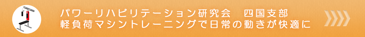 パワーリハビリテーション研究会　四国支部