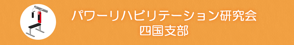 パワーリハビリテーション研究会四国支部