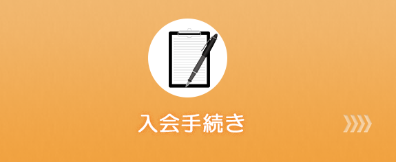 入会手続き