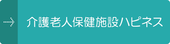 介護老人保健施設ハピネス