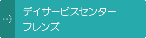 デイサービスセンター フレンズ