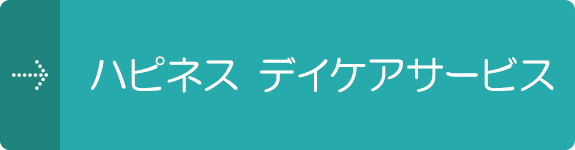  ハピネス デイケアサービス