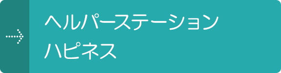 ヘルパーステーション ハピネス