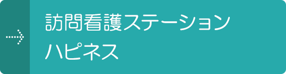 訪問看護ステーション ハピネス