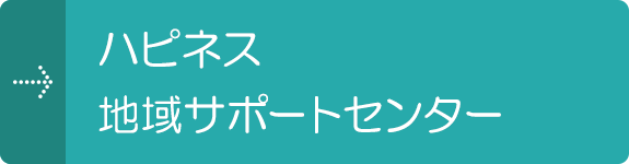 ハピネス地域サポートセンター