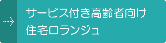 サービス付き高齢者向け住宅ロランジュ