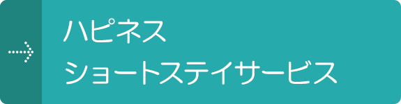 ハピネスショートステイサービス