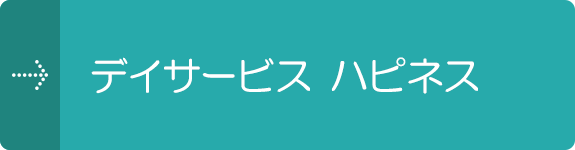 デイサービス ハピネス