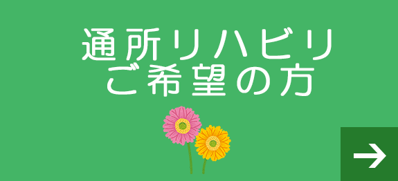 通所リハビリご希望の方