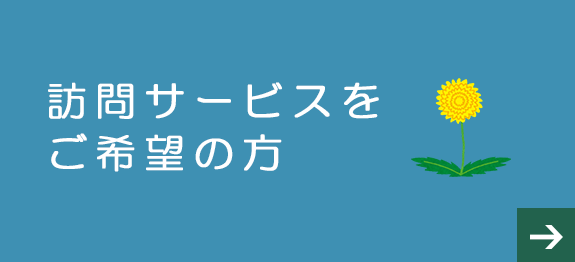 訪問サービスをご希望の方