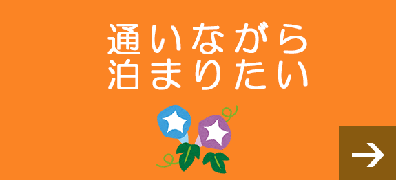 通いながら泊まりたい