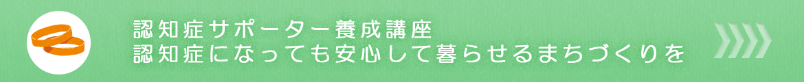 認知症サポーター養成講座