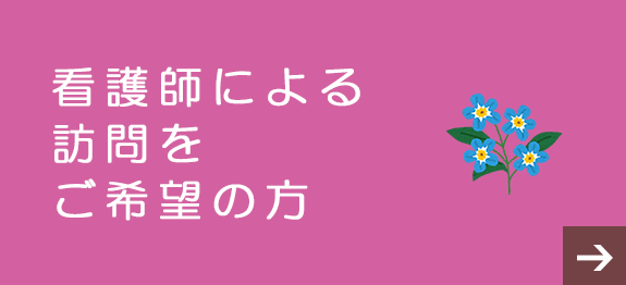 看護師による訪問をご希望の方