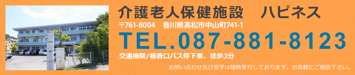 介護老人保健施設ハピネス