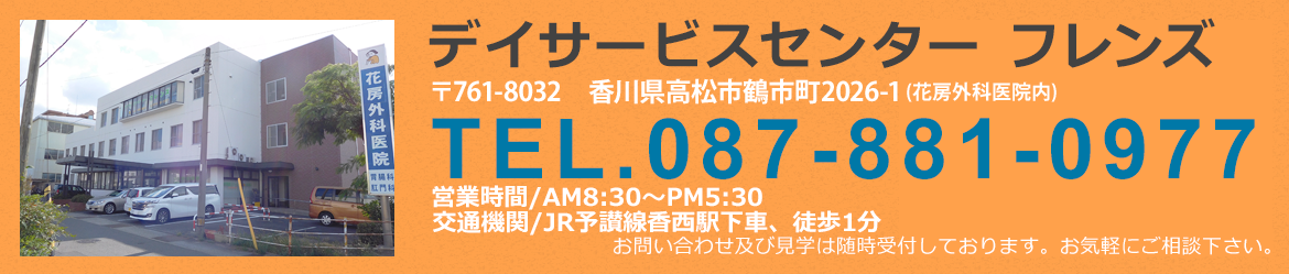 デイケアサービスセンター フレンズ