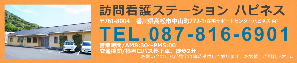 訪問看護ステーション ハピネス