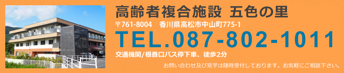 高齢者複合施設 五色の里